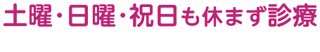 平日夜9時まで診療