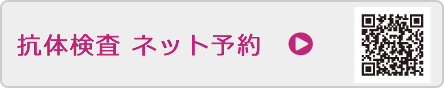新型コロナ抗体検査ネット予約