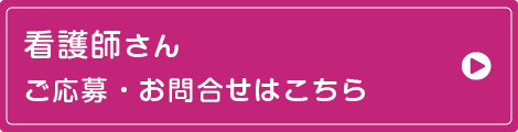 看護師さん
ご応募・お問合せはこちら