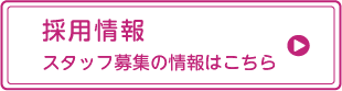 採用情報
スタッフ募集の情報はこちら