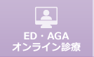 ED・AGA　オンライン診療